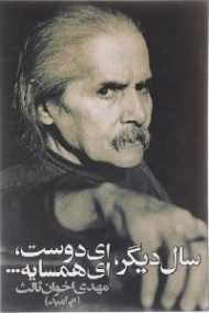 سال دیگر ای دوست ای همسایه