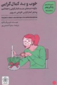 خوب و بد کمال گرایی