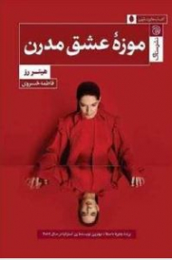 موزه ی عشق مدرن