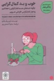 خوب و بد کمال گرایی