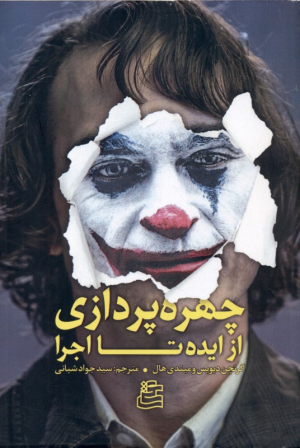 چهره‌پردازی از ایده تا اجرا