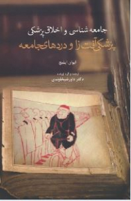 پزشکی آفت زا و دردهای جامعه