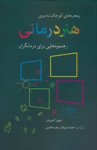 پنجره های کوچک به سوی هنر درمانی