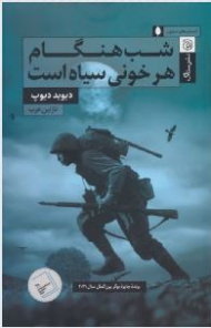 شب هنگام هر خونی سیاه است