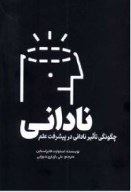 نادانی(چگونگی تاثیر نادانی در پیشرفت علم)